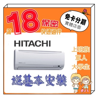 HITACHI 日立 2-4坪 變頻 分離式冷氣 分離式空調 學生分期 無卡分期 免卡分期 軍人分期