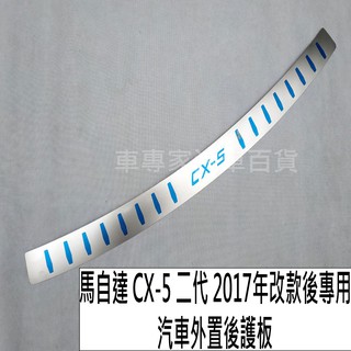 免運出清 2017年改款後 CX-5 CX5 CX 5 二代 2代 汽車 後護板 防刮板 迎賓踏板 門檻條 馬自達
