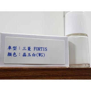 艾仕得Cromax 原廠配方點漆筆.補漆筆 MITSUBISHI 三菱 FORTIS 顏色：晶玉白(WG)