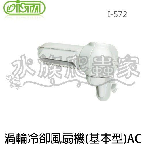 『水族爬蟲家』伊士達 ISTA 渦輪 冷卻 風機 基本型 AC I-572 冷卻扇 電風扇 冷風機 溫控 風扇