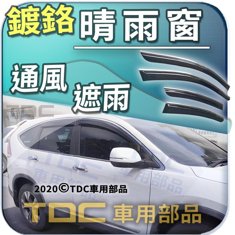 【TDC車用部品】亮條,晴雨窗：CRV4代,4.5代,CRV 四代,本田,HONDA,門框,鍍鉻,鍍絡,遮雨板,台灣製造