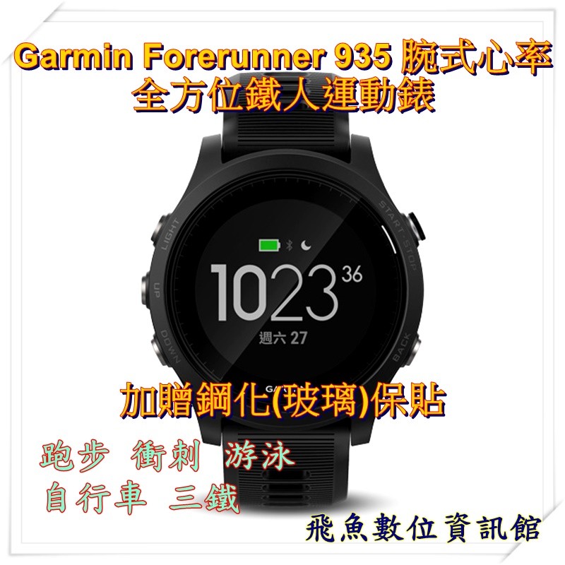 現貨 贈玻璃保貼 Garmin Forerunner 935 腕式心率 全方位鐵人運動錶 黑