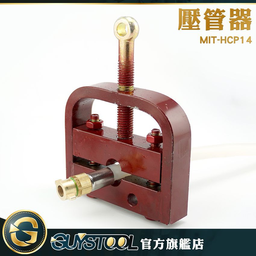 GUYSTOOL 壓管器 HCP14 壓管機 小型鎖管制管器 手動壓管器 孔徑14~14.5mm 便攜式 小型工具