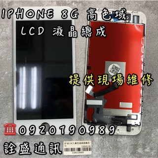 【詮盛通訊】適用IPhone 8G LCD 液晶螢幕總成 高色域版/標準版 手機維修/螢幕破裂/無法觸控/無法顯示
