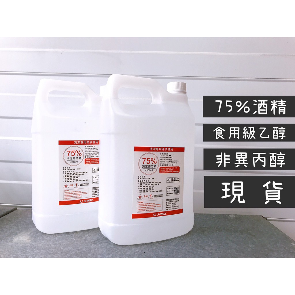 🔥75%乙醇清潔酒精4000ml / 450ml 防疫必備 食品級乙醇 不含異丙醇 合法廠燈 台灣製