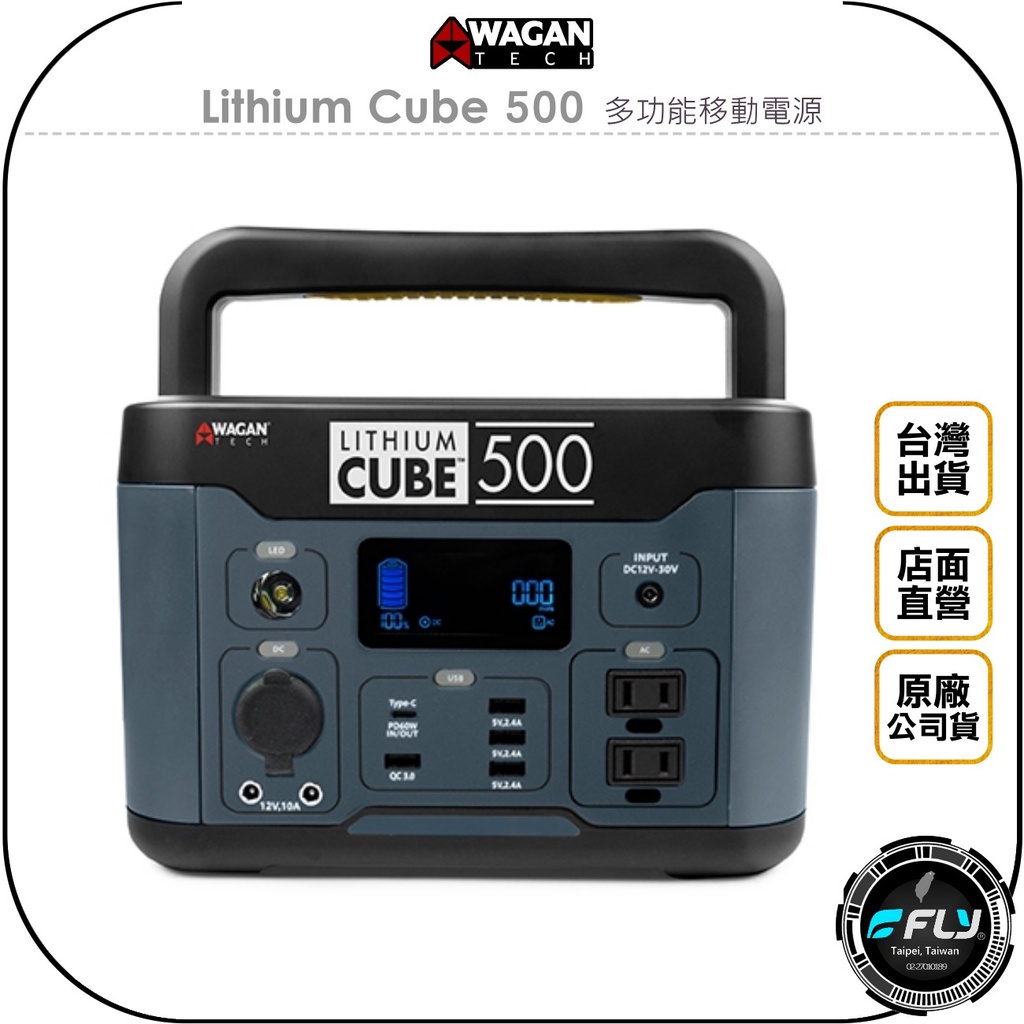 【飛翔商城】WAGAN Lithium Cube 500 多功能移動電源◉公司貨◉DC家用◉USB◉TYPE-C