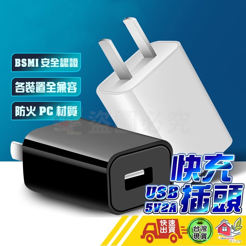 【BSMI認證 USB豆腐頭】USB豆腐頭 usb充電頭 usb快充頭 充電頭 2A快充頭 單孔USB插頭