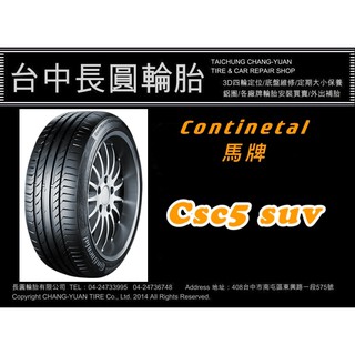 馬牌輪胎 csc5 suv SSR 255/50/19 失壓續跑胎