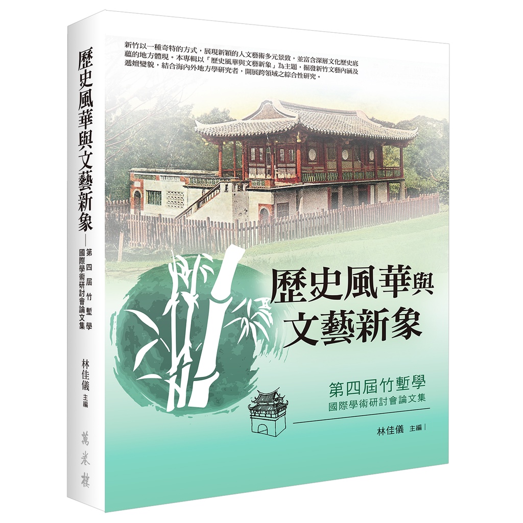 歷史風華與文藝新象：第四屆竹塹學國際學術研討會論文集