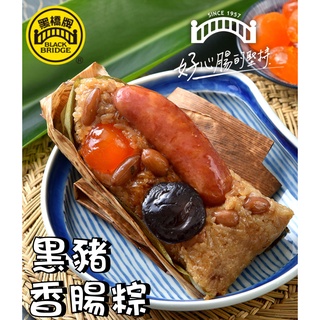 【野味食品】黑橋牌冠軍粽 黑豬香腸粽 蘋果日報評比冠軍粽NO.1 (北部粽,端午節粽子,肉粽,桃園代銷處出貨)(單顆)