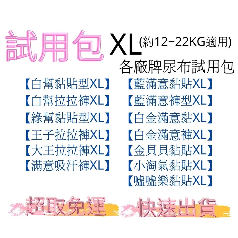 XL尺寸試用包 幫寶適 滿意寶寶 清新幫 王子麵包超人 金貝貝 超薄乾爽 綠幫 試用 真空包 黏貼型 拉拉褲