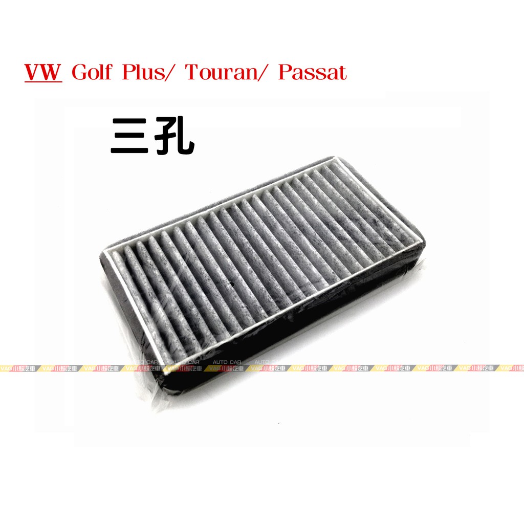 (VAG小賴汽車)VW Golf Plus Touran Passat 單獨 空調濾網 外置 三孔 濾網 全新 買三送一