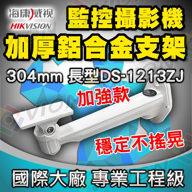 海康 鋁合金 支架 監視器 攝影機 防水 藏線盒 304mm DS-1213ZJ 適 攝影機 主機 1080P 5MP