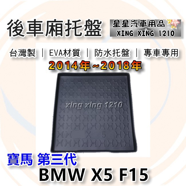 X5 F15 第三代 2014年~2018年 台灣製 後車箱防水托盤 後廂托盤 3D防水托盤 後廂墊 BMW 寶馬系列
