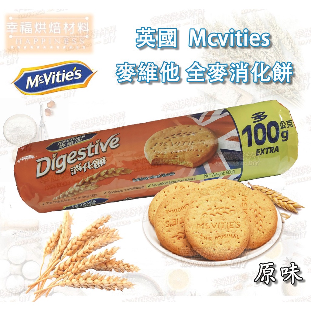 【幸福烘焙材料】Mcvities 麥維他  全麥消化餅 500g  原裝包 奶蛋素 消化餅 消化餅乾 餅乾 原味