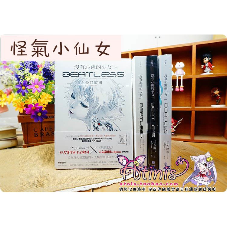 超殺 正版 小說 沒有心跳的少女beatless 1 3完 長谷敏思 四季hangeng747 蝦皮購物