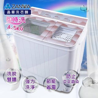 (免運)ZANWA晶華4.5KG節能雙槽洗滌機/雙槽洗衣機/小洗衣機(ZW-158T)