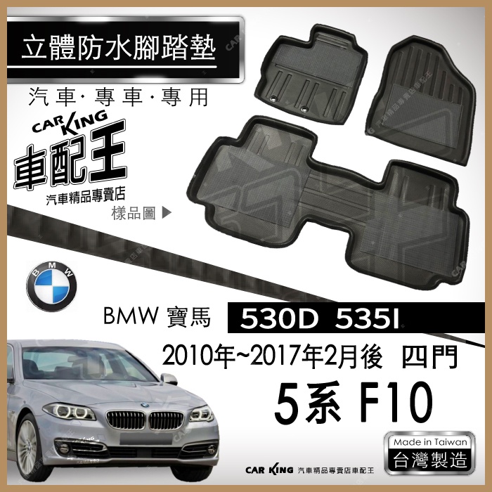 10~17年2月5系 F10 四門 530D 535I 汽車 立體 防水 腳踏墊 腳墊 地墊 3D卡固 海馬 蜂巢 蜂窩