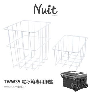 【努特NUIT】 TWW35-A 冰霸王行動冰箱 35L 配件 冰箱網籃一組