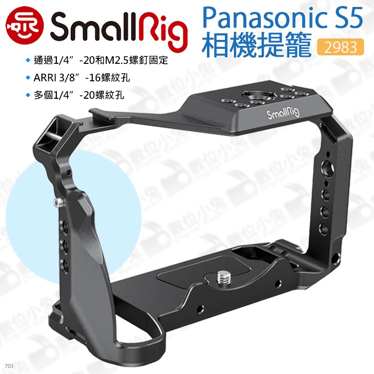 數位小兔【SmallRig 2983 Panasonic S5 相機提籠】承架 兔籠 穩定架 cage 固定架 攝影支架