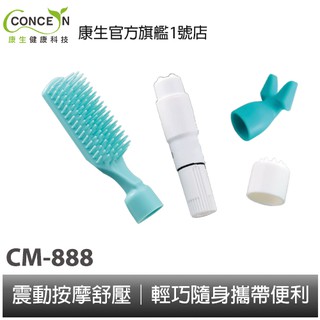 CONCERN康生 四合一按摩器 CM-888 全新現貨