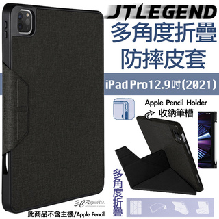 JTL JTLEGEND 布紋 防撞 平板 皮套 智能喚醒 多角度 附筆槽 適用於iPad Pro 12.9吋 2021