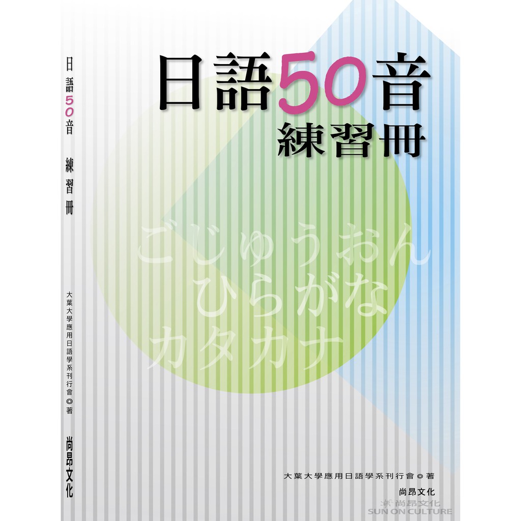 日語50音練習冊／日本語教材／大葉大學應用日語學系刊行會　尚昂文化