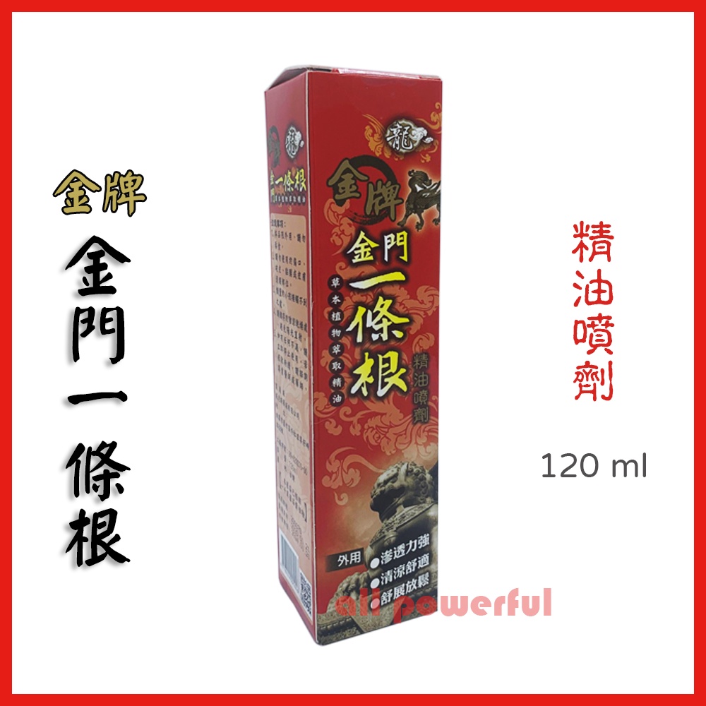 龍 金牌 金門一條根 精油噴劑 120ml