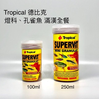 燈科.孔雀魚滿漢全餐 德比克 TROPICAL 100/250ml 小型魚飼料 增豔 魚飼料 觀賞魚 孔雀魚 飼料