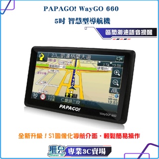 現貨/PAPAGO! WayGO! 660/5吋/智慧型導航機/導航/區間測速/測速照相/衛星導航/GPS