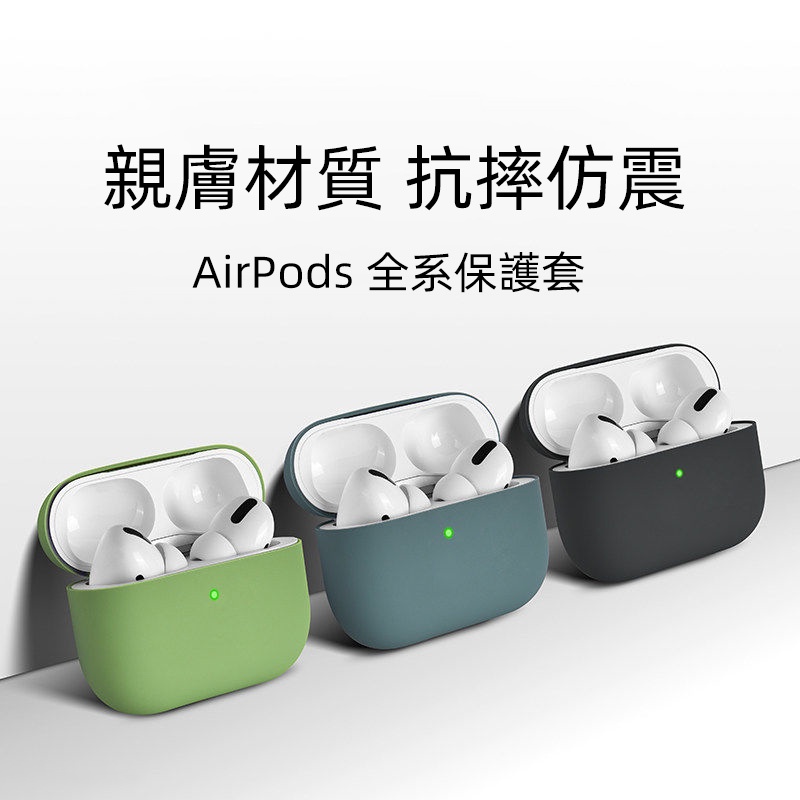 【台灣現貨速發】airpods 1/2/3 Pro1/2耳機硅膠 蘋果藍牙耳機保護套 防摔 防刮 親膚矽膠質感耳機保護套
