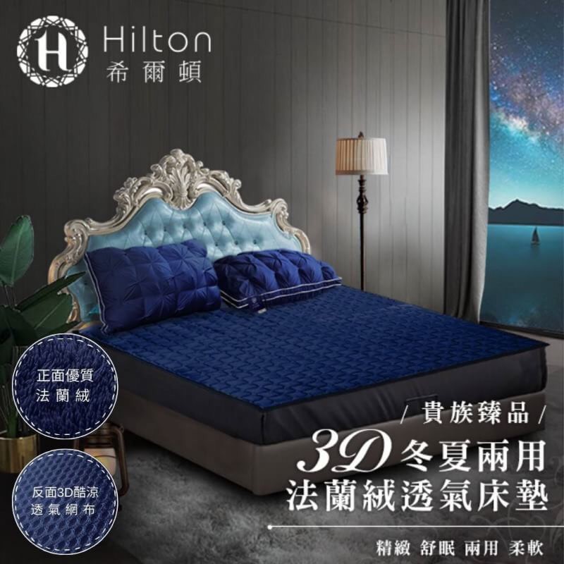 Hilton 希爾頓】五星級飯店指定使用款3D冬夏兩用法蘭絨透氣床墊