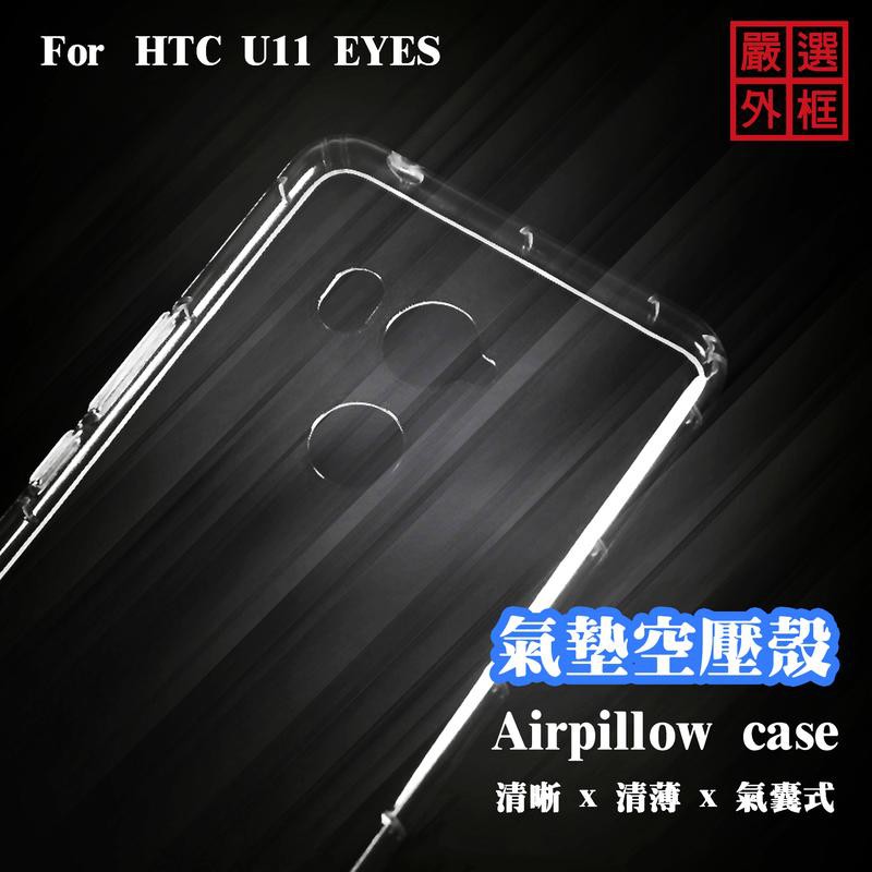 HTC U11 EYES 空壓殼 透明殼 防摔殼 透明 二防 防撞 軟殼