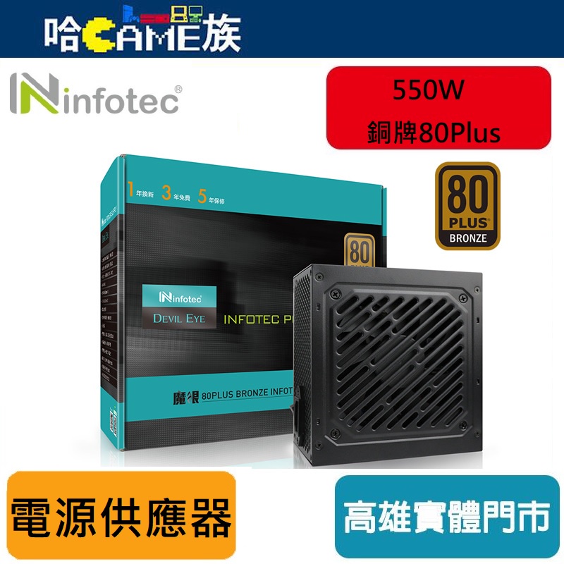 infotec 英富達 DEVIL EYE魔眼 銅牌80Plus 550W 超靜音電源供應器 符合台灣BSMI安規認證