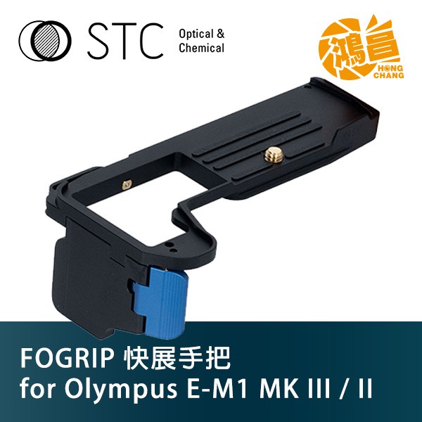 STC FOGRIP 快展手把 for Olympus E-M1 Mark II／III 專用 握把 MK【鴻昌】