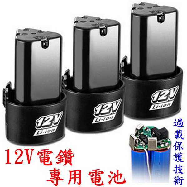高品質12V電鑽鋰電池🐴台灣快速出貨🐴提供充電電鑽 電動螺絲起子 充電起子 電動起子 電鑽電池