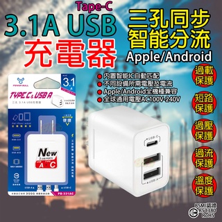 《附發票》三孔3.1A USB充電器 三孔同步、智慧分流 五大智慧保護 全球通用電壓 BSMI驗證R51380