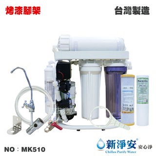 【龍門淨水】直接輸出300G 10英吋濾殼200型四道式RO逆滲透純水機-手動沖洗 省空間 臺灣製造(MK510)