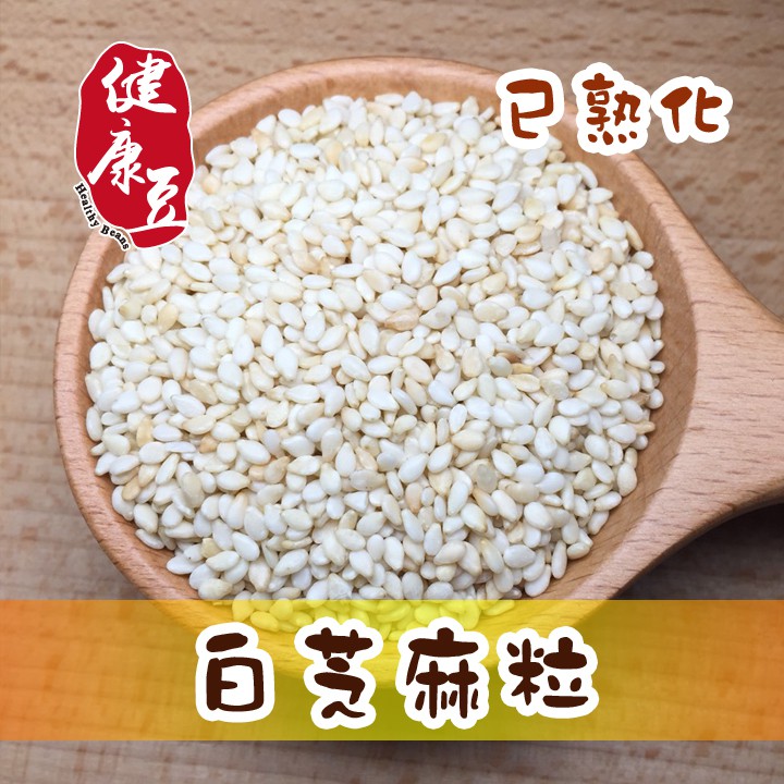 白芝麻粒【熟香】無調味/ 低溫炒焙〈健康豆養生堅果〉