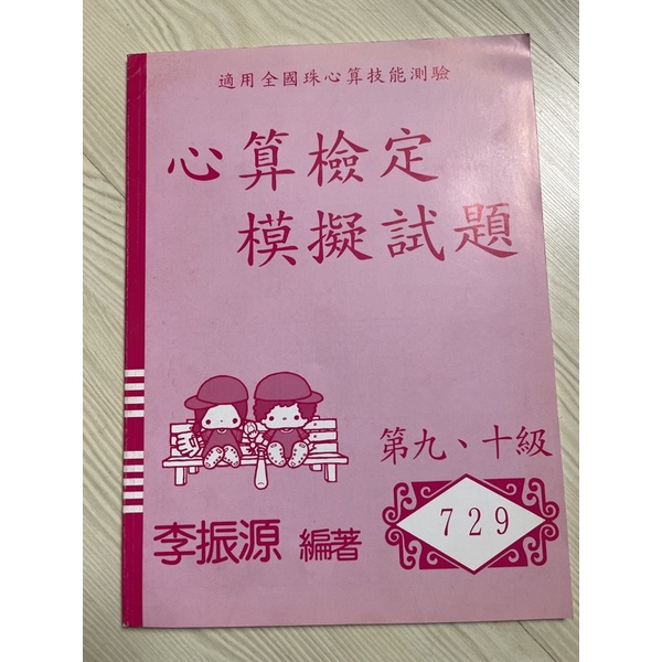 心算檢定 練習簿  模擬試題 第九、十級