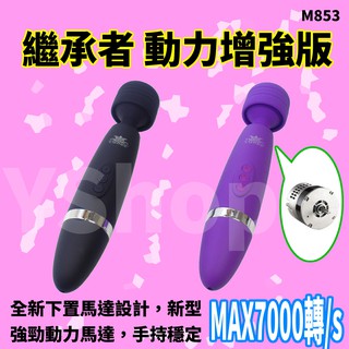外銷日本款 九代 M853 動力增強更省電 充電型 按摩棒 可攜式 情趣用品 聖誕節 交換禮物 矛盾大對決