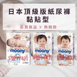 《Ｊ＆Ｐ代購免運》有機棉Natural Moony 滿意寶寶白金日本頂級版紙尿褲 黏貼型 S號 M號 L