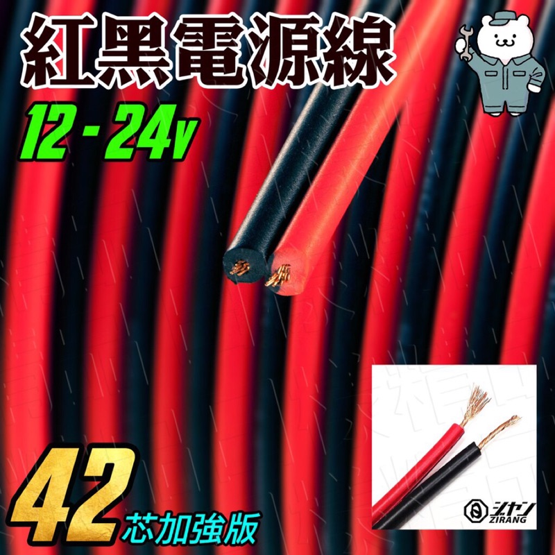 《日漾》紅黑電源線 電源線 電線 紅黑電線 84芯銅線  延長電源線 42+42 勝過41芯（0.5mm*2*2c）