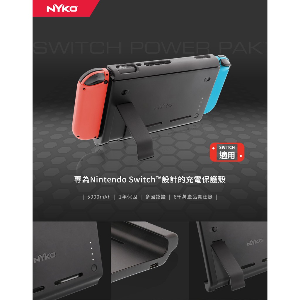 超低優惠 當天出貨 Nintendo Switch 周邊 NYKO 任天堂 電池 保護背蓋 5000MA 保證公司貨