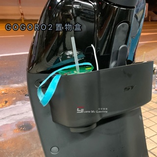 「光宇車業」新雅 GOGORO2 Gogoro 2 完全直上 前置物箱 飲料架 杯架 買就贈送2顆白鐵車牌螺絲 免運