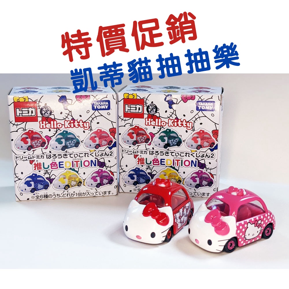 優惠特價中=&gt;可挑款【TAKARA TOMY】多美小汽車 三麗鷗凱蒂貓 hello kitty 合金小車抽抽樂 限量款