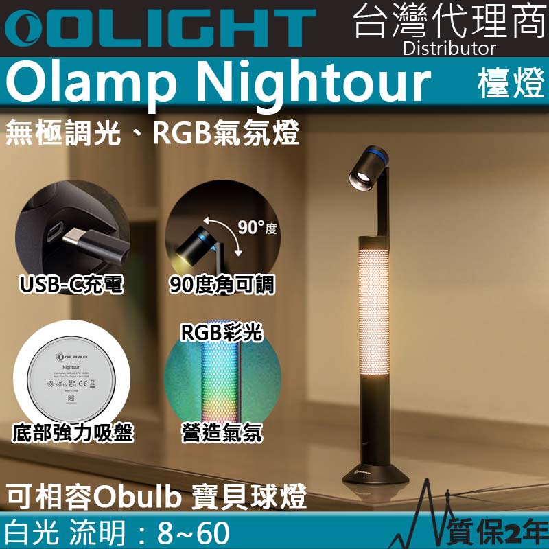 【電筒王】Olight Olamp Nightour 檯燈 氣氛燈 煥彩 無極調光 USB-C 兼容Obulb 指揮家