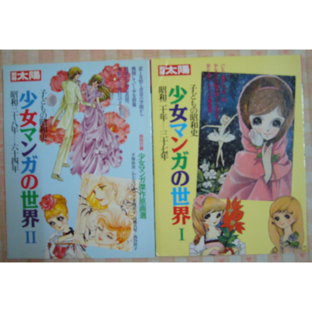 日文版 少女漫畫的世界i Ii 蝦皮購物