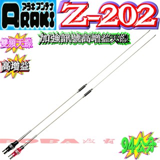 ☆波霸無線電☆ARAKI Z-202 台灣製造 雙頻天線 車用天線 銀色 長94公分 高增益天線 加強訊號天線 Z202