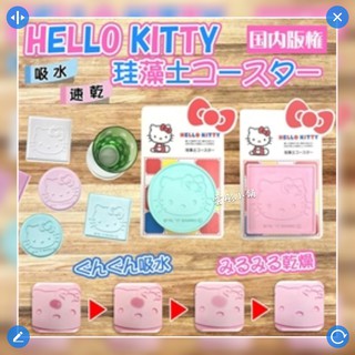 現貨 日本【HIRO】KT珪藻土 硅藻土 杯墊 圓形 方形 Hello kitty 凱蒂貓 調濕塊